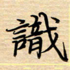 徐利鸿识书法图片