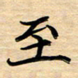 徐利鸿至书法图片