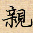 徐利鸿亲书法图片