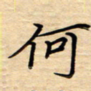 徐利鸿何书法图片