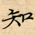 徐利鸿知书法图片