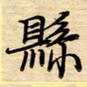 徐利鸿县书法图片