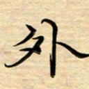徐利鸿外书法图片