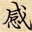 徐利鸿感书法图片