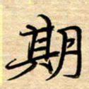 徐利鸿期书法图片