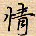 徐利鸿情书法图片