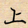 徐利鸿上书法图片