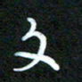 詹武钦文书法图片