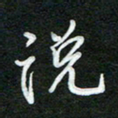 詹武钦说书法图片