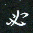 詹武钦必书法图片