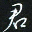 詹武钦君书法图片