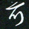 詹武钦可书法图片