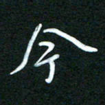 詹武钦今书法图片