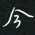 詹武钦今书法图片