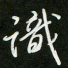 詹武钦识书法图片