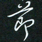 詹武钦节书法图片