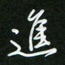 詹武钦进书法图片