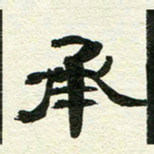 詹武钦承书法图片