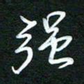 詹武钦强书法图片