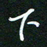 詹武钦下书法图片