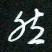詹武钦然书法图片