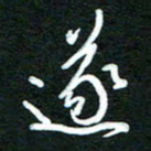 詹武钦遂书法图片