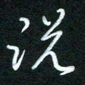 詹武钦说书法图片