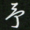 詹武钦予书法图片