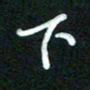 詹武钦下书法图片