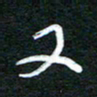 詹武钦又书法图片