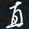 詹武钦直书法图片