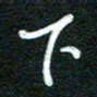 詹武钦下书法图片