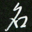 詹武钦名书法图片