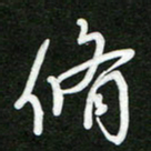 詹武钦修书法图片