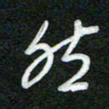 詹武钦然书法图片