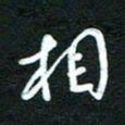 詹武钦相书法图片