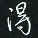 詹武钦得书法图片