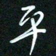 詹武钦平书法图片