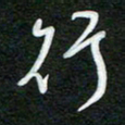 詹武钦行书法图片