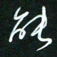 詹武钦能书法图片