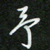 詹武钦予书法图片