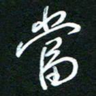 詹武钦当书法图片