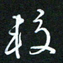 詹武钦较书法图片
