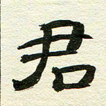 詹武钦君书法图片