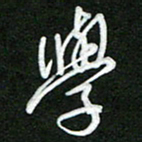 詹武钦学书法图片