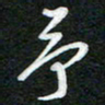 詹武钦予书法图片