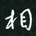 詹武钦相书法图片