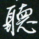 詹武钦听书法图片