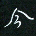 詹武钦今书法图片
