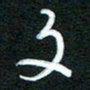 詹武钦文书法图片